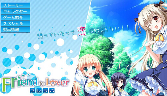 《朋友戀人》官網開啟：將追加兩名可攻略角色