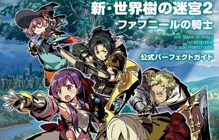 《新世界樹迷宮2：法夫納的騎士》攻略本發售