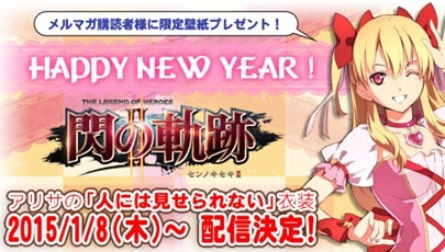 《英雄傳說：閃之軌跡2》新年禮物：亞莉莎不可見人的服裝