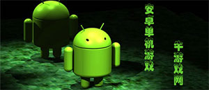 安卓單機游戲