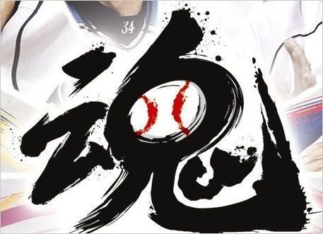 《職業棒球之魂2015》正式公開：每年例行新作