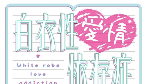 護士學院AVG《白衣性戀愛癥候群》角色詳細介紹
