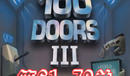 《百門之屋3》第61-70關(guān)攻略