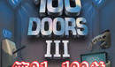 《百門之屋3》第91-100關(guān)攻略