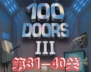 《百門之屋3》第31-40關攻略