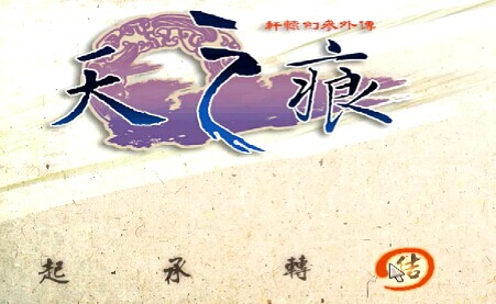 《軒轅劍3外傳：天之痕》全劇情實況流程視頻攻略