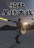 騎馬與砍殺:星球大戰(zhàn)中文版