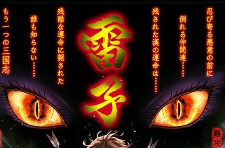 《難攻不落三國傳》重制 《雷子》發(fā)售日確定