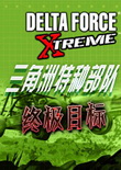 三角洲特種部隊(duì)7:終極目標(biāo)