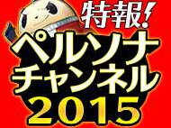 《女神異聞錄》直播節(jié)目?jī)?nèi)容及播出時(shí)間公開(kāi)