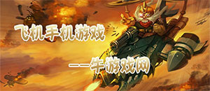 安卓飛機手機游戲大全