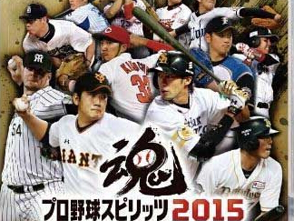 《職業棒球之魂2015》封面樣圖及特典追加內容