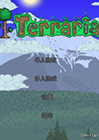 泰拉瑞亞中文版