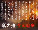 汉之殇：全面战争1.03
