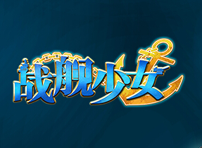 《戰艦少女》艦娘大全