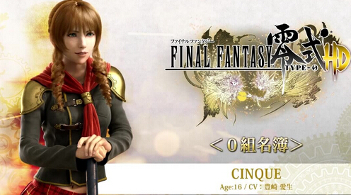 《最終幻想：零式HD》新公開5名零組成員介紹視頻