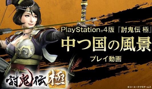 《討鬼傳：極》PS4版最新演示視頻之中津國篇