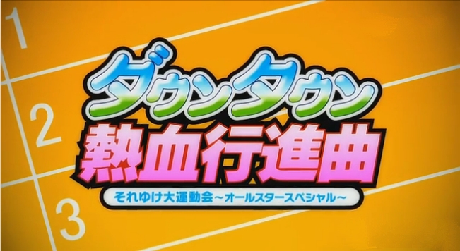 《熱血進行曲：大運動會》四人對抗解說視頻
