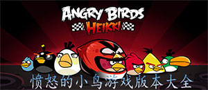 憤怒的小鳥游戲大全