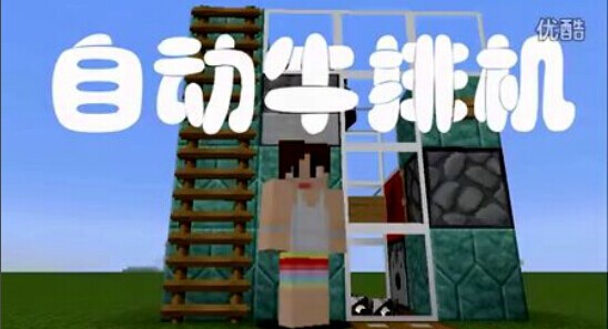 《我的世界》自動牛排機制作視頻教程