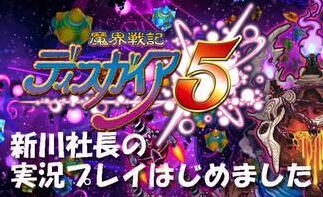 《魔界戰記5》新川社長實況節目最新期將配信