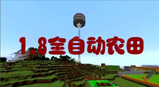 《我的世界》1.8全自動農(nóng)田制作教程