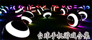 安卓台球手机游戏