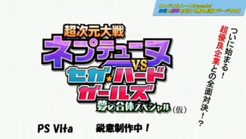 《超次元大戰：海王星VS世嘉硬件女孩》新情報