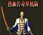 熱血傳奇單機版1.76中文版