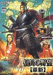 信長之野望12:霹靂天宇中文版