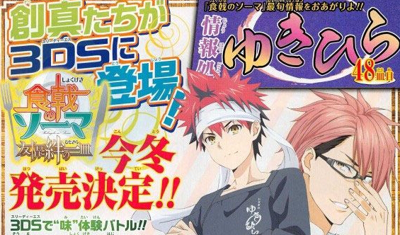 《食戟之靈》今冬將登陸3DS平臺(tái)：令人期待！