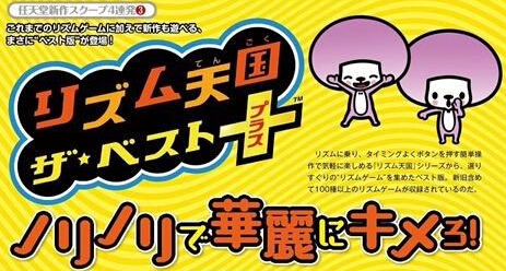 3DS《節奏天國》新情報公布：創意滿滿！