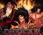DNF单机版10.7：卡勒特的覆灭协攻中文版