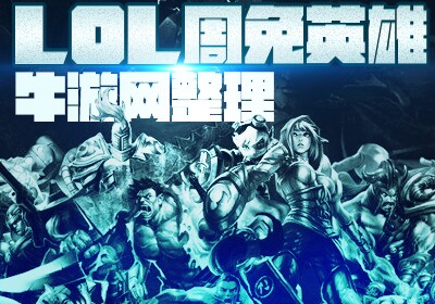 《LOL》5月22日周免