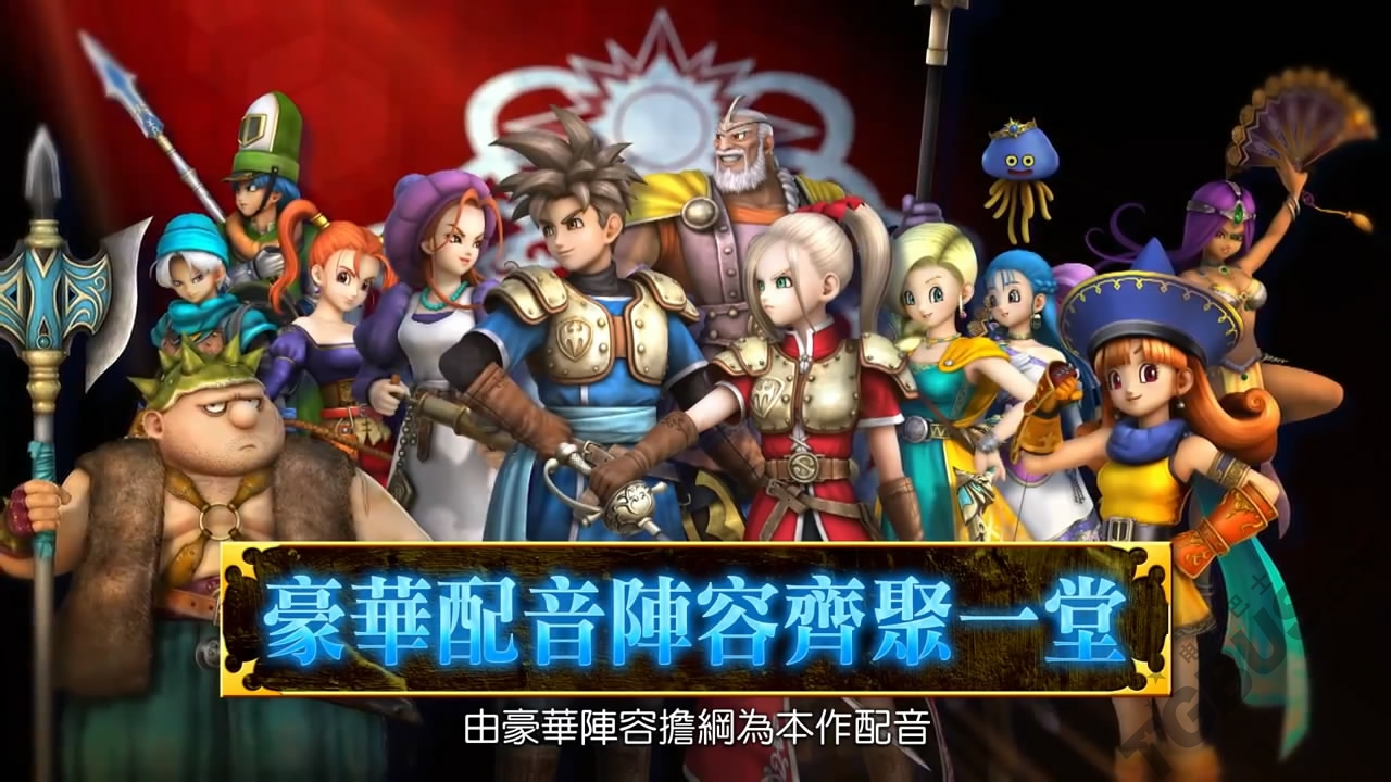 《勇者斗惡龍：英雄》繁體中文版最新PV影像