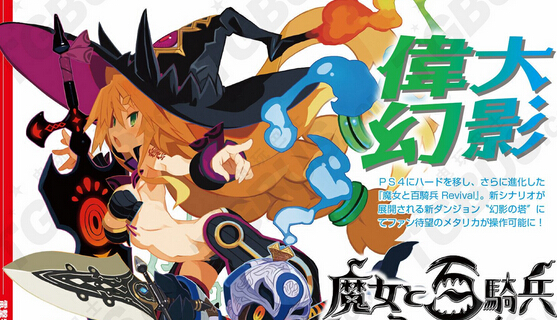 《魔女與百騎兵：重生》幻影之塔及新要素介紹