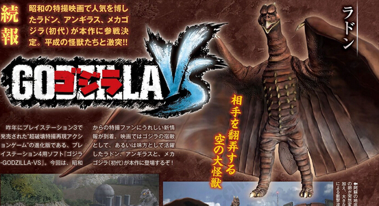 《哥斯拉VS》拉頓/安吉拉斯等新怪獸確認參戰