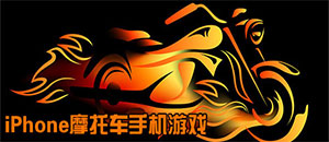 蘋果摩托車手機游戲