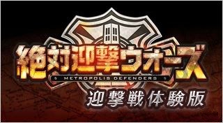 《絕對迎擊戰爭》將于6月18日配信免費體驗版