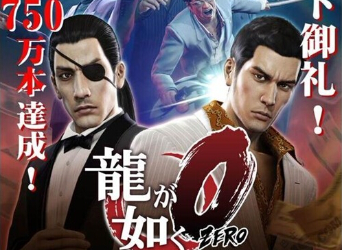 《如龍0：起誓之地》亞洲地區累計銷量破50萬