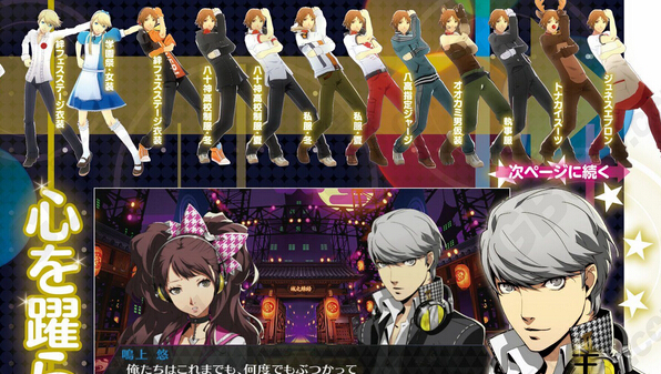 《女神異聞錄4：舞夜狂歡》售前特企：全152種服裝預覽