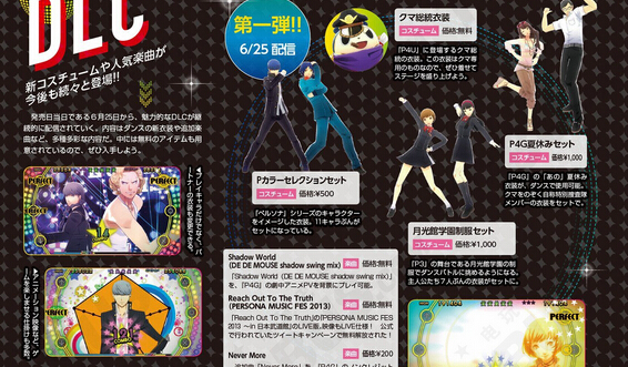 《女神異聞錄4：舞夜狂歡》全已知DLC內容預覽與詳情