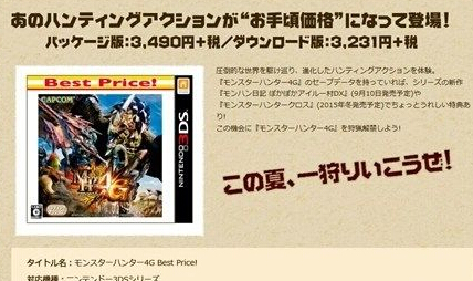 《怪物獵人4G》廉價版火熱推出：不容錯過！