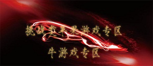 挑戰類蘋果游戲專區