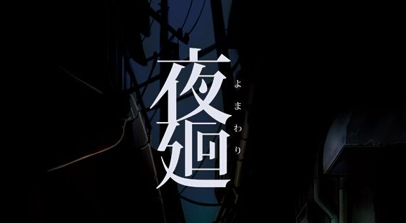 恐怖游戲《夜廻》實(shí)機(jī)截圖：周遭死寂畫風(fēng)感人