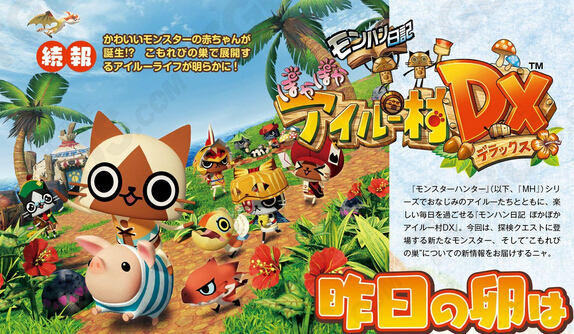 《怪物獵人：貓貓村DX》轟龍寶寶巨可愛登場