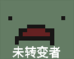 未轉(zhuǎn)變者 中文版