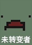 未轉(zhuǎn)變者 中文版