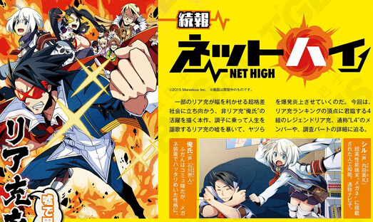 《NET HIGH》情報收集與四大現充王等新情報