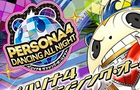 《女神異聞錄4：舞夜狂歡》將增加新系統功能